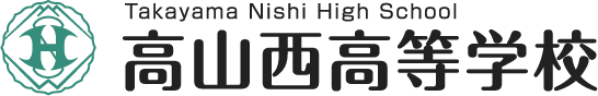 高山西高等学校